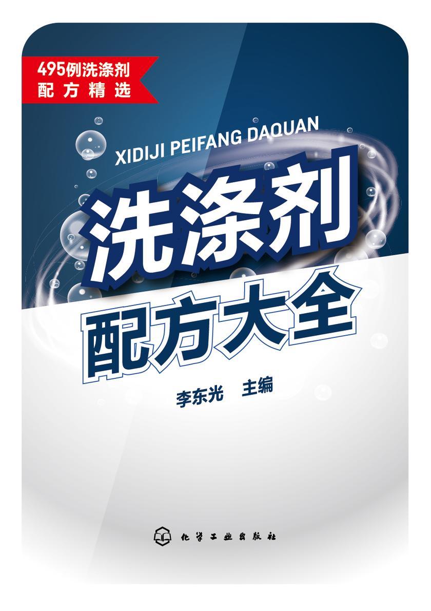 洗涤剂配方大全