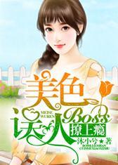 美色误人：Boss撩上瘾