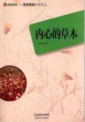 内心的草木(仅适用PC阅读)
