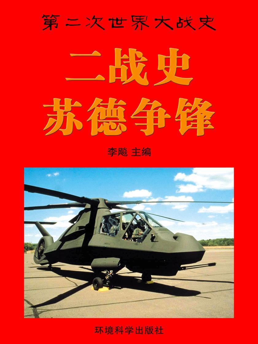 苏德争锋