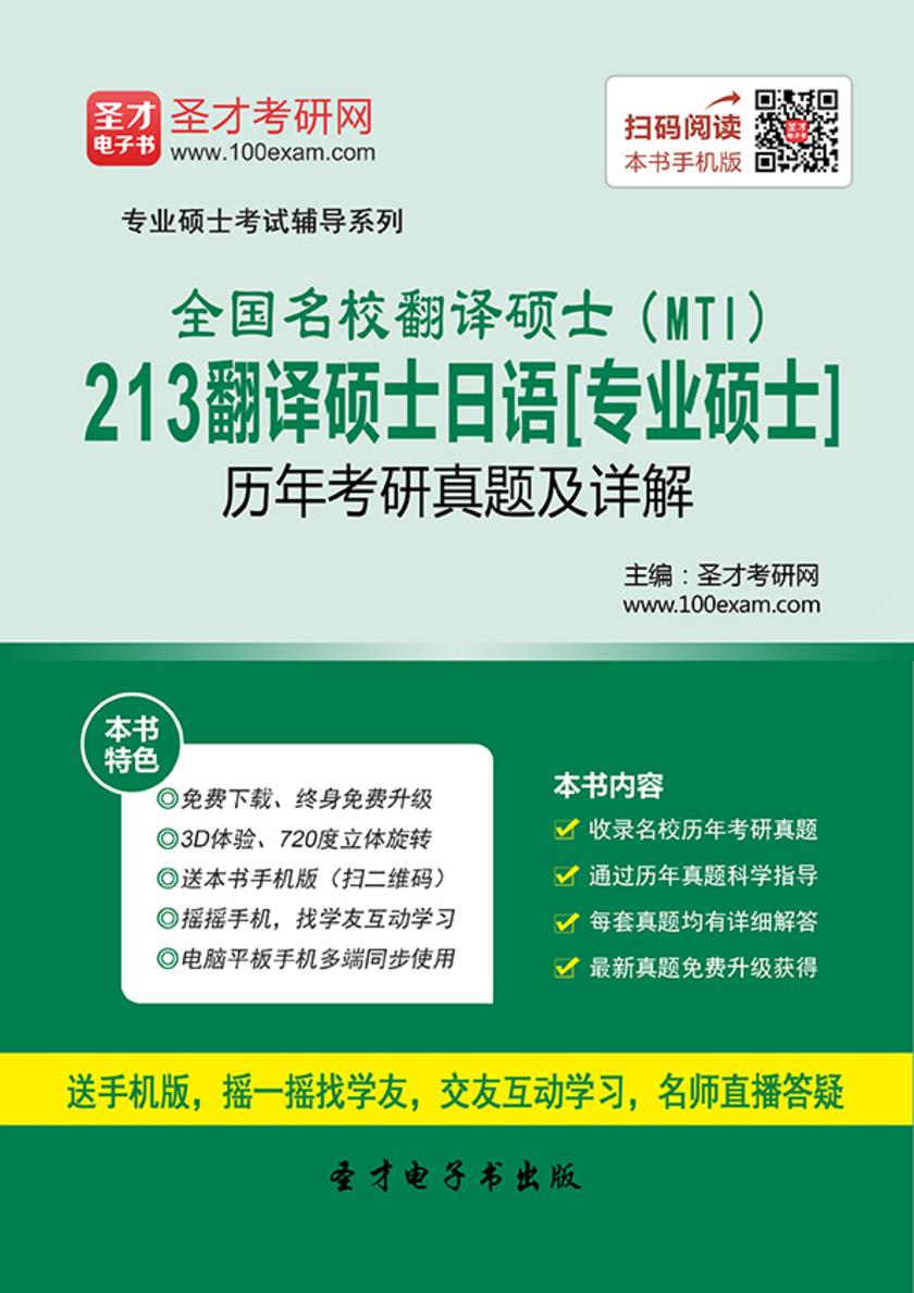 全国名校翻译硕士（MTI）213翻译硕士日语[专业硕士]历年考研真题及详解