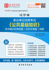 2017年辽宁省事业单位招聘考试《公共基础知识》考点精讲及典型题（含历年真题）详解