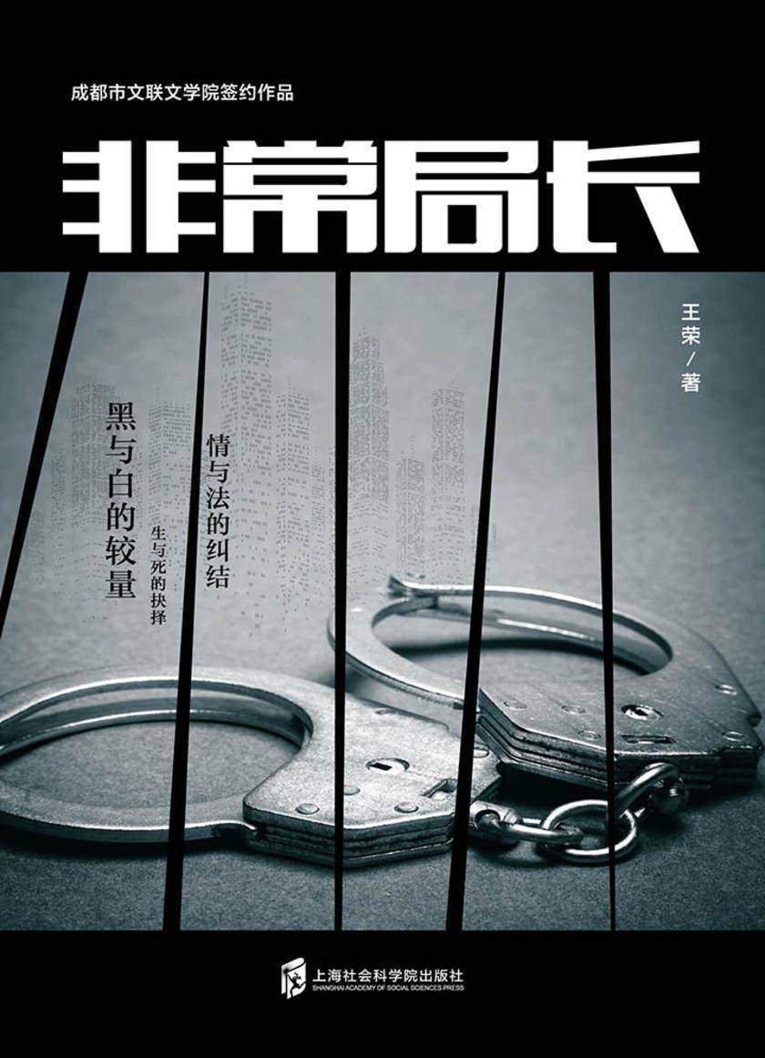 非常局长：生与死的抉择、情与法的纠结、黑与白的较量