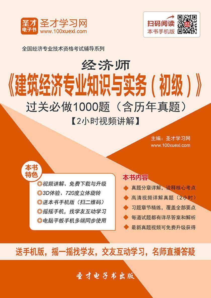 2019年经济师《建筑经济专业知识与实务（初级）》过关必做1000题（含历年真题）【2小时视频讲解】
