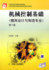 机械控制基础（模具设计与制造专业）(试读本)