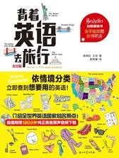 背着英语去旅行：美绘版