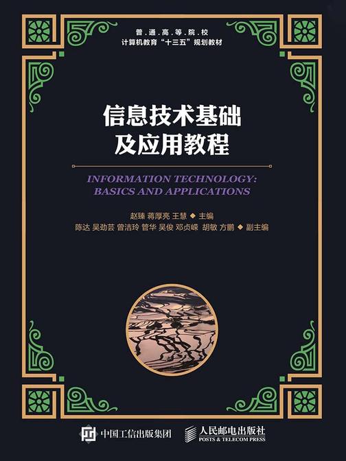 信息技术基础及应用教程