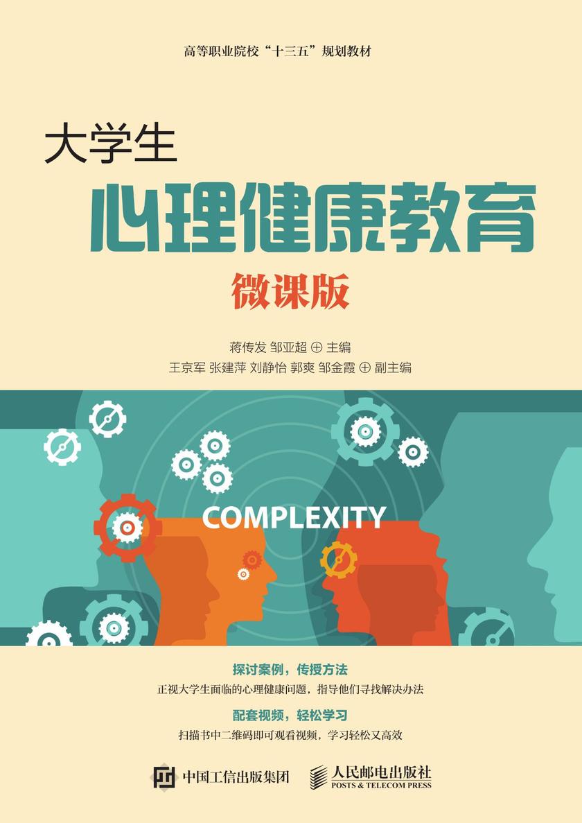 大学生心理健康教育(微课版)