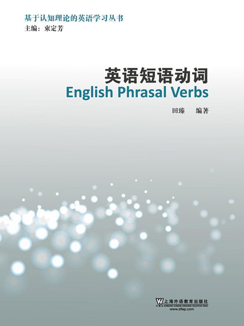 基于认知理论的英语学习丛书:英语短语动词
