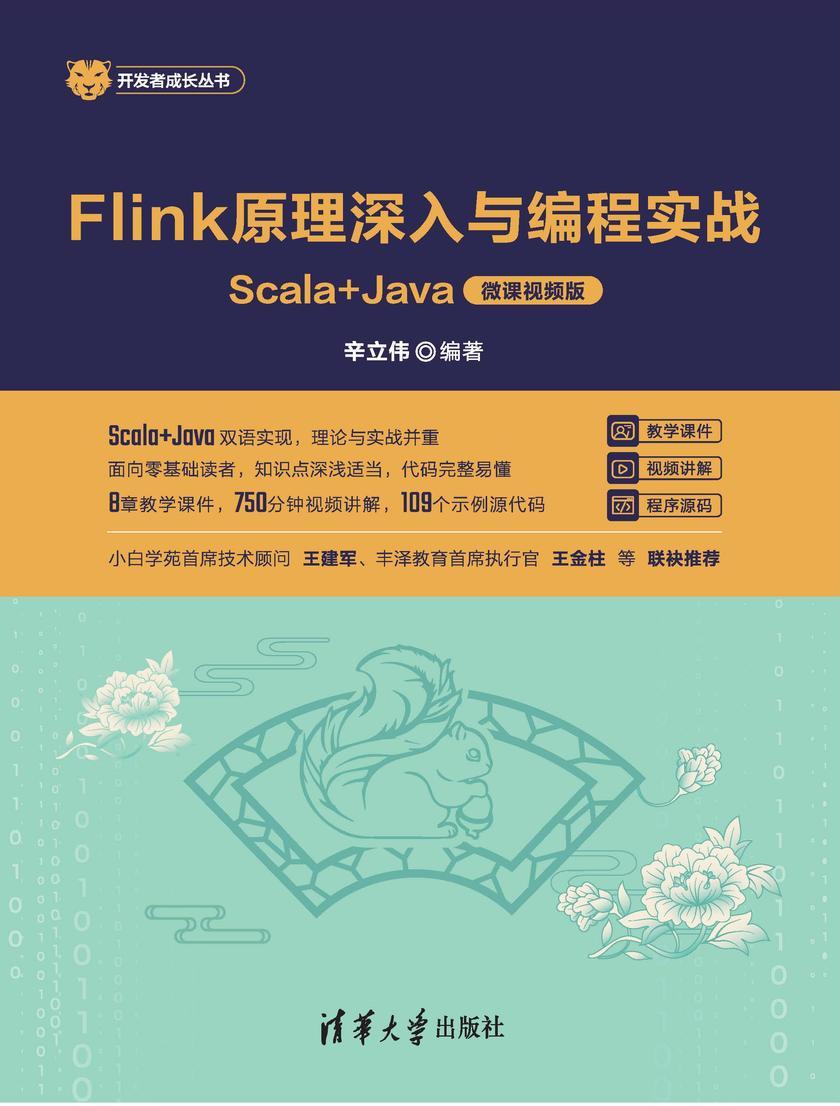 Flink原理深入与编程实战——Scala+Java(微课视频版)