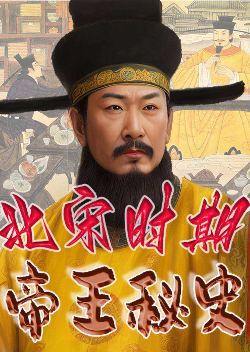 中华上下五千年帝王秘史?北宋时期帝王秘史