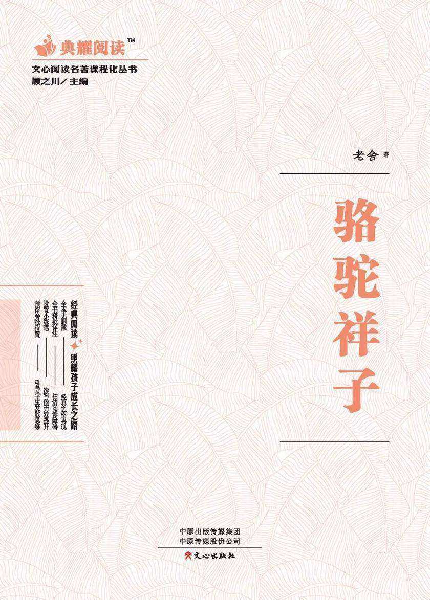 文心阅读·名著课程化丛书:骆驼祥子