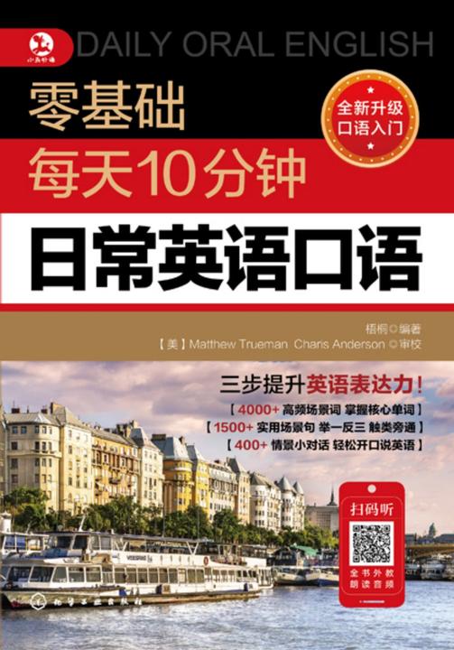 零基础每天10分钟日常英语口语