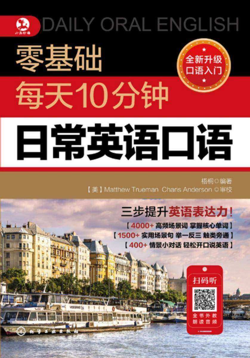 零基础每天10分钟日常英语口语