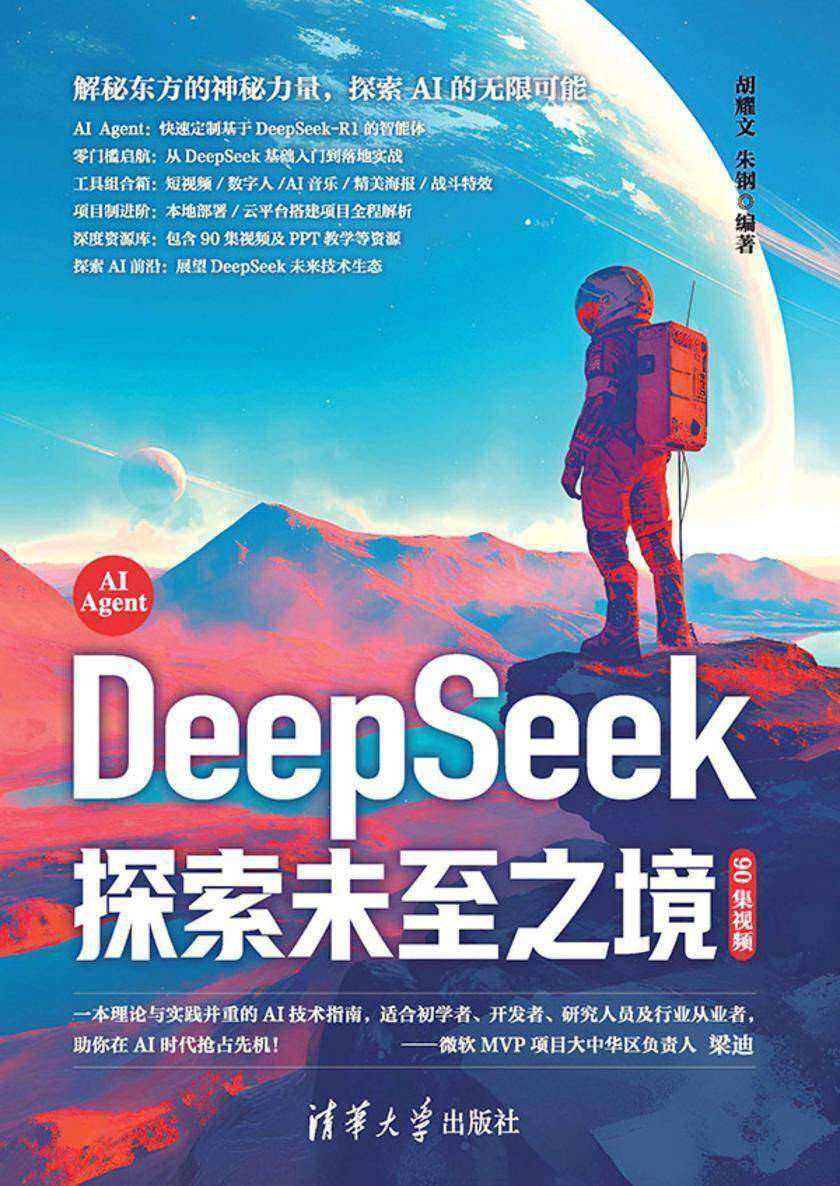 DeepSeek 探索未至之境(90集视频)