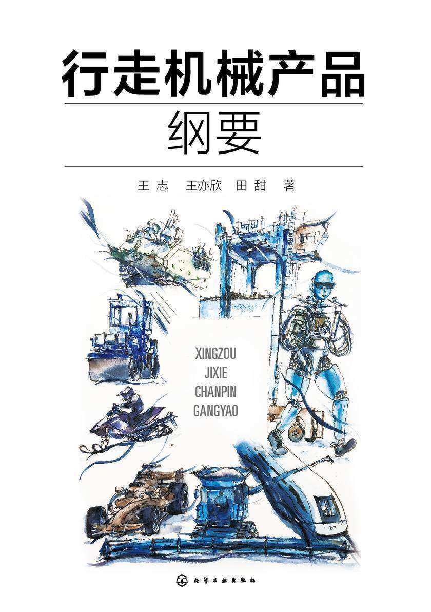 行走机械产品纲要