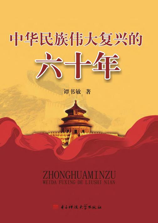 中华民族伟大复兴的六十年