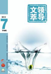 领导文萃 半月刊 2012年14期(电子杂志)(仅适用PC阅读)