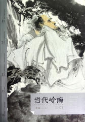 当代岭南典藏（第一辑）(仅适用PC阅读)