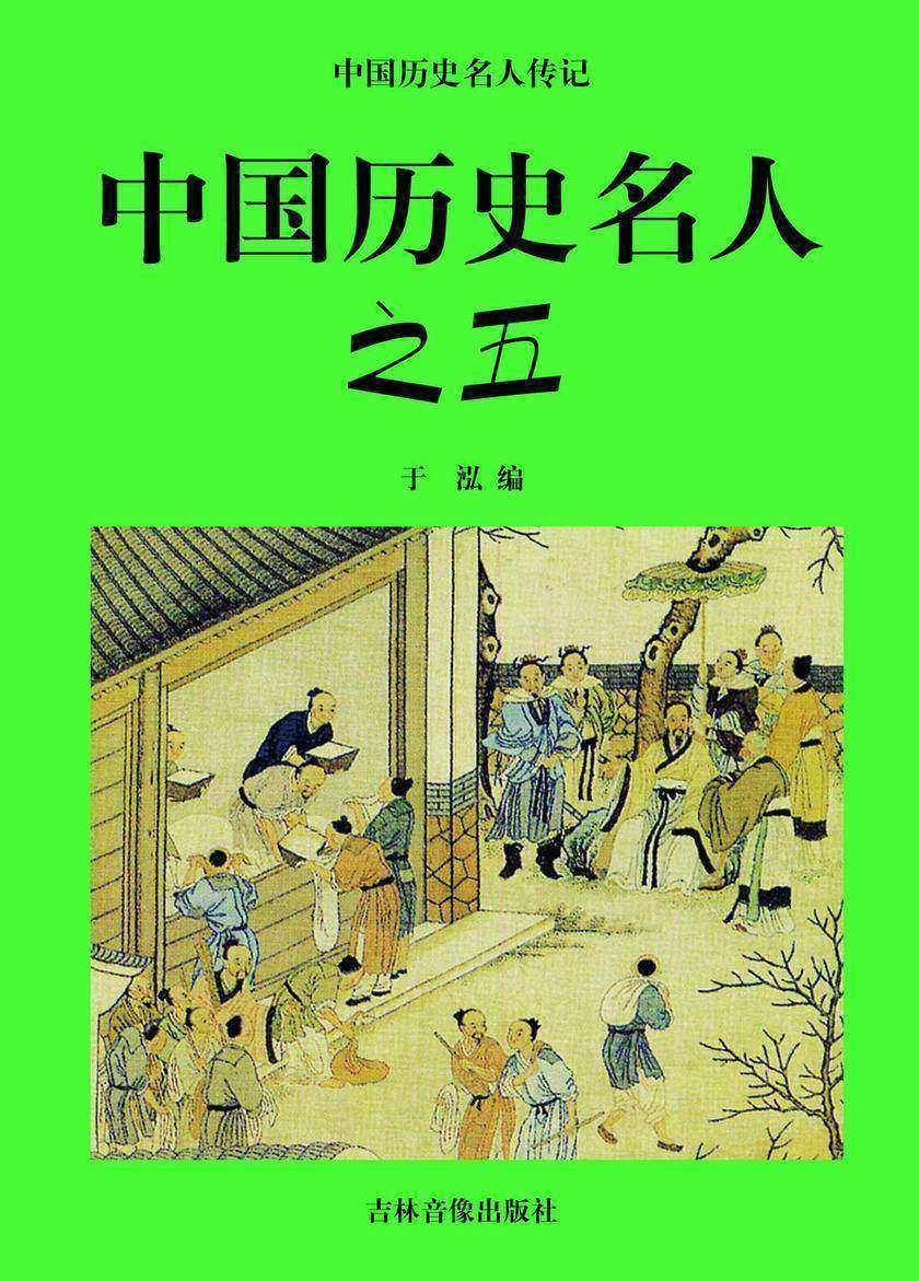 中国历史名人之五