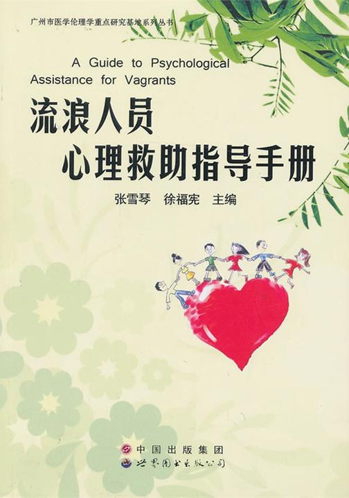 流浪人员心理救助指导手册