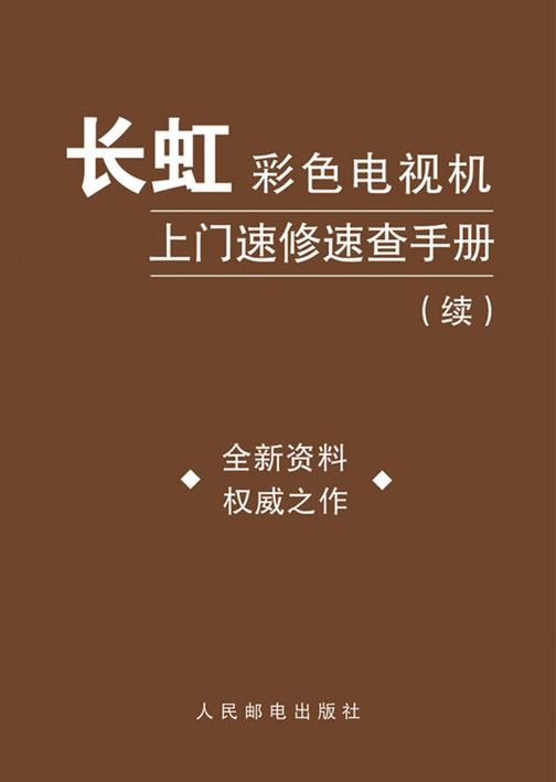 长虹彩色电视机上门速修速查手册（续）