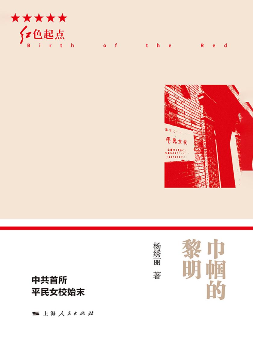 巾帼的黎明——中共首所平民女校始末