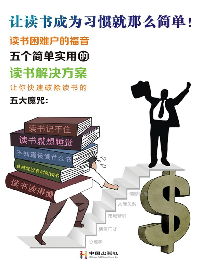 让读书成为习惯就那么简单!