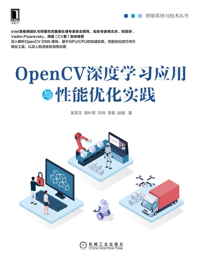 OpenCV深度学习应用与性能优化实践