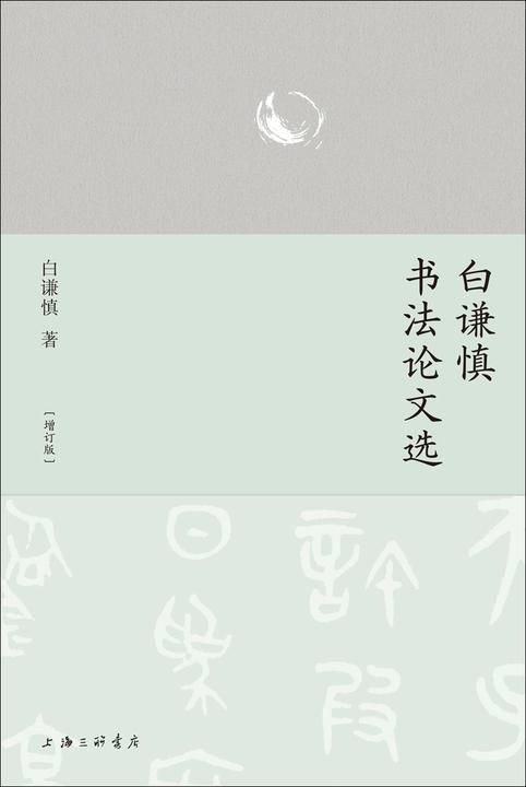 白谦慎书法论文选(增订版)