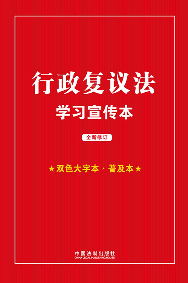 行政复议法学习宣传本(2023年版)