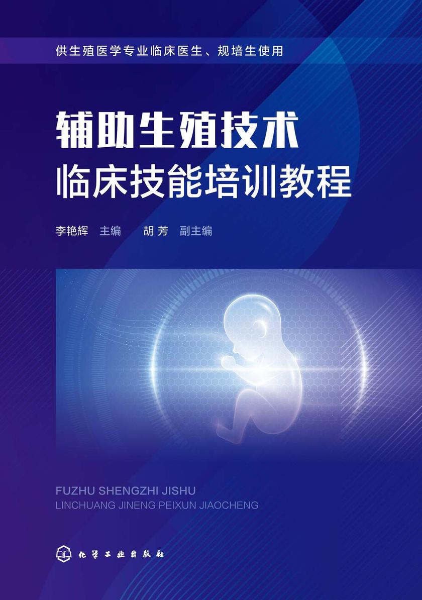 辅助生殖技术临床技能培训教程