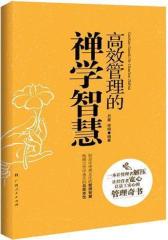 高效管理的禅学智慧(试读本)