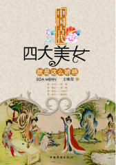 中国古代四大美女就是这么娇艳