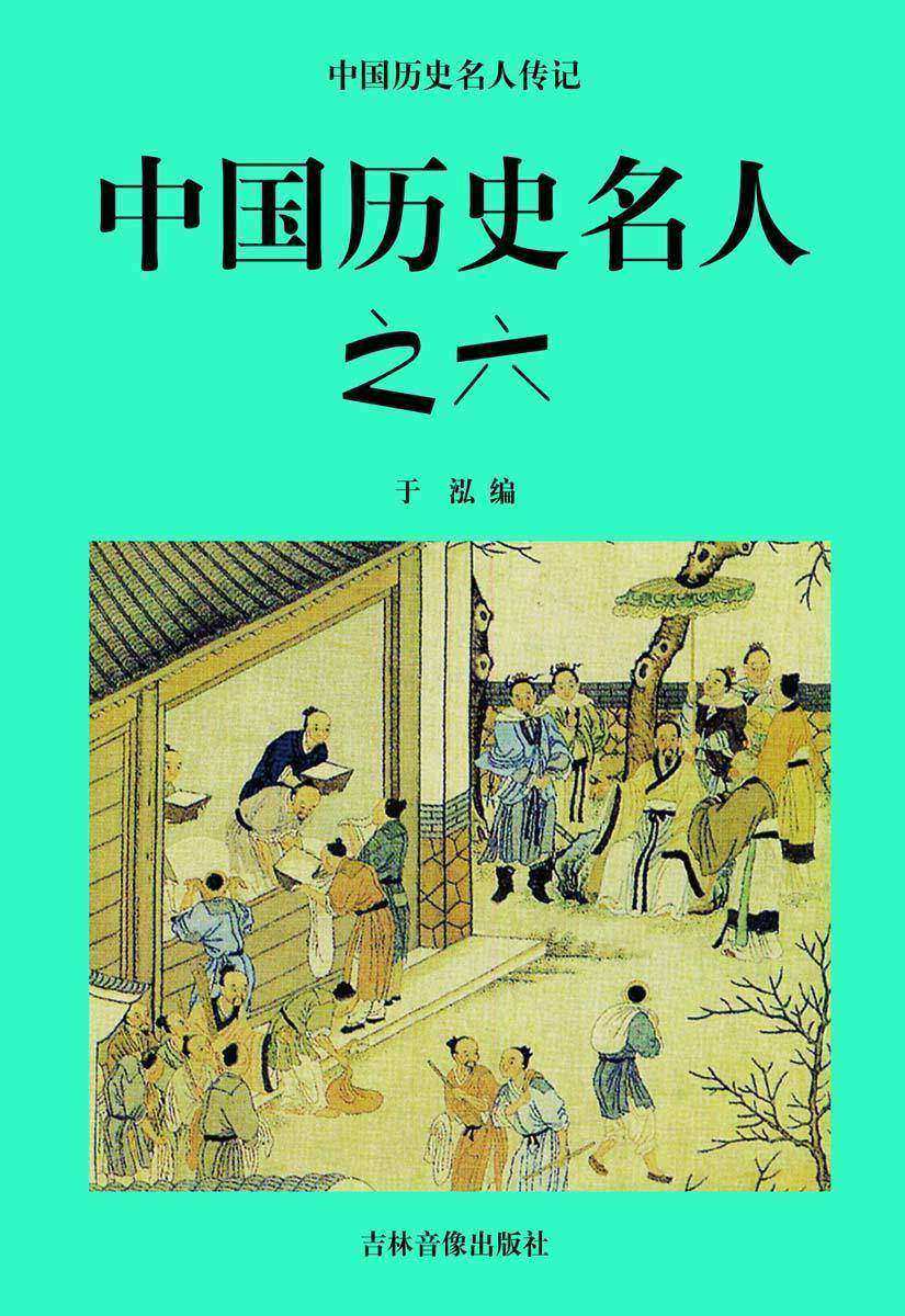 中国历史名人之六