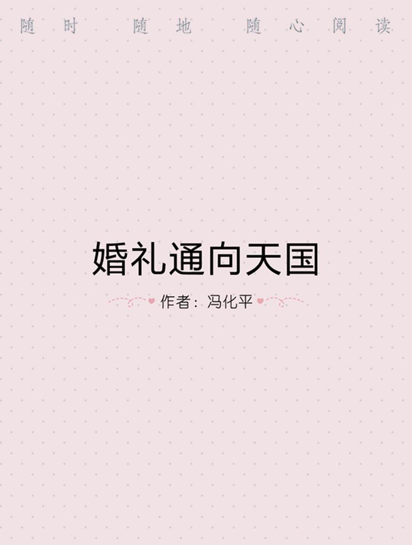 婚礼通向天国