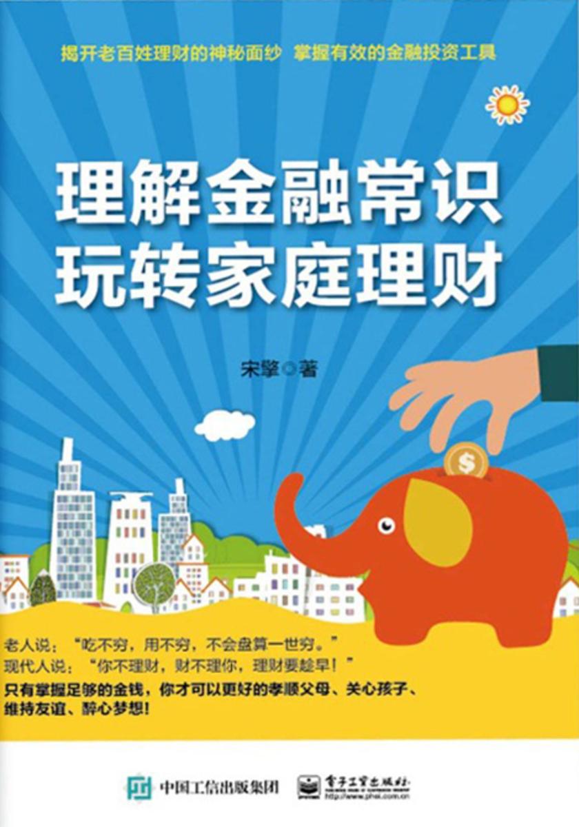 理解金融常识，玩转家庭理财