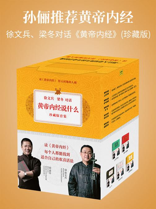 徐文兵、梁冬对话《黄帝内经》(珍藏版)