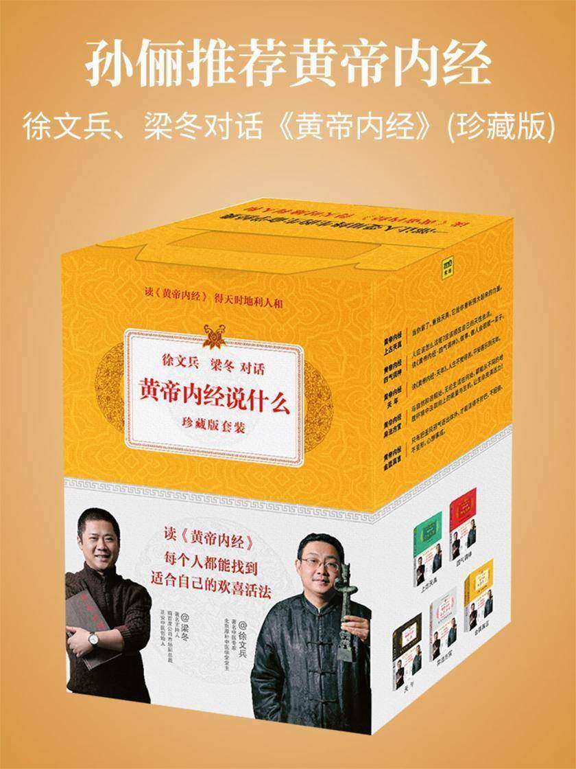 徐文兵、梁冬对话《黄帝内经》(珍藏版)