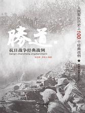 抗日战争经典战例