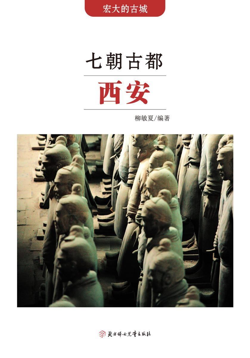 七朝古都西安