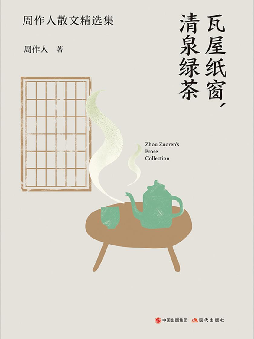 瓦屋纸窗 清泉绿茶 周作人散文精选集