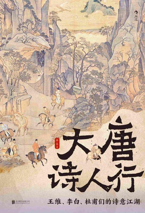 大唐诗人行:王维、李白、杜甫们的诗意江湖
