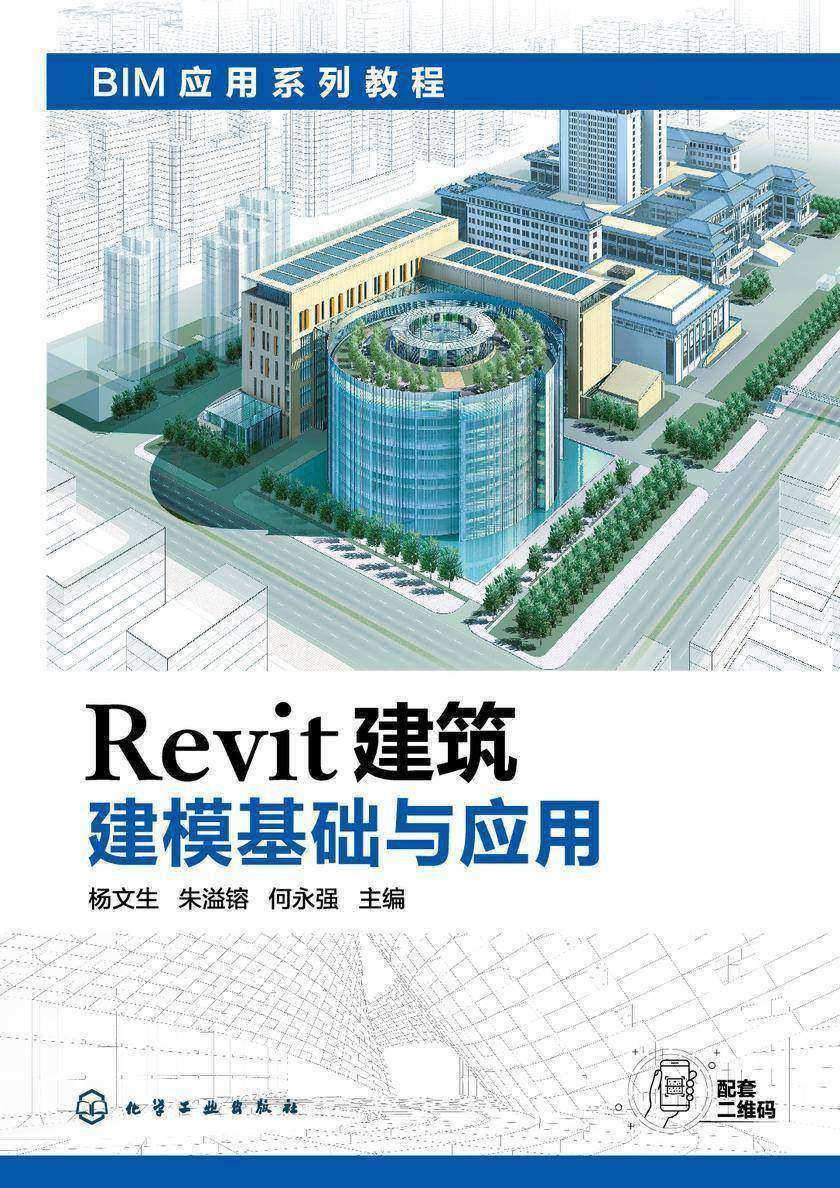 Revit建筑建模基础与应用