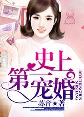 史上第一宠婚