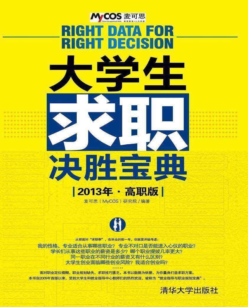 大学生求职决胜宝典（2013年·高职版）