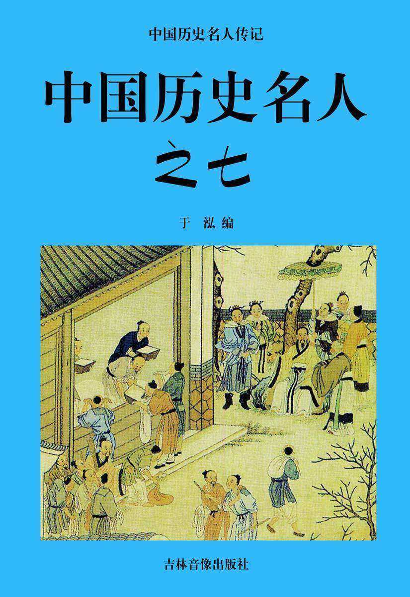 中国历史名人之七