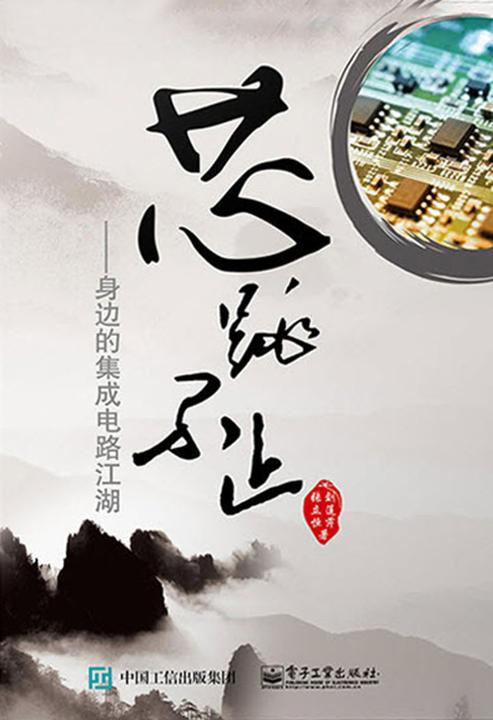 芯跳不止:身边的集成电路江湖