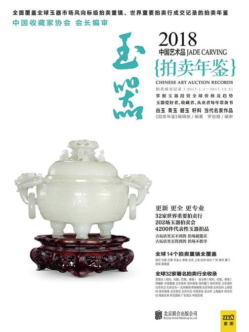 2018中国艺术品拍卖年鉴 玉器