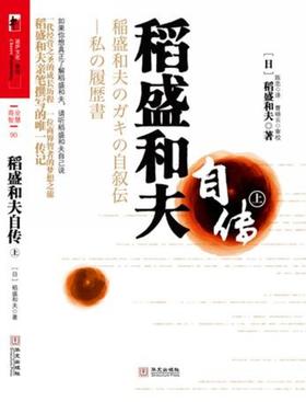 稻盛和夫自传(试读本)